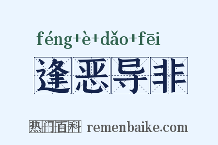 逢恶导非是什么意思的图片
